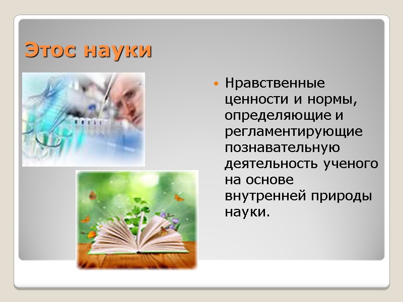 Этос науки Нравственные ценности и нормы, определяющие и регламентирующие познавательную деятельность ученого на Этос науки Нравственные ценности и нормы, определяющие и регламентирующие познавательную деятельность ученого на